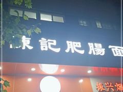 门面-陈记肥肠面馆