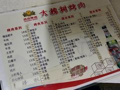 菜单-大槐树烤肉馆