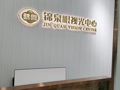 -锦泉眼视光中心(海珠广场店)
