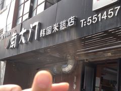 -南大门韩国米糕(公滨路店)