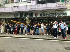 -添好运点心专门店(北角店)