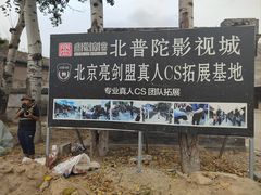 -盛世南宫影视城(北普陀影视城)