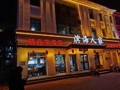 -良师门滨海人家·海鲜·家常菜(滨海城店)