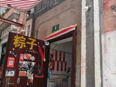 门面-阿姨粽子(川公路店)