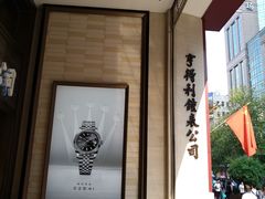 门面-亨得利钟表商店