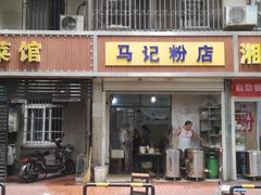 -马记粉店(五一东村店)