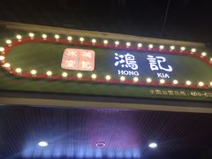 -香港鸿记冰室