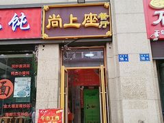 门面-尚上座