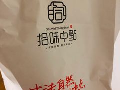-拾味中点(泺文路店)