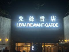-先锋书店(五台山总店)