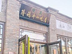 门面-隆福寺小吃店(东四店)