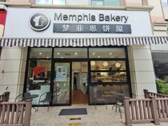 -梦菲思饼屋(瑞金宾馆店)