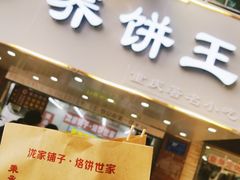 门面-香糯炎荞饼王(解放碑店)