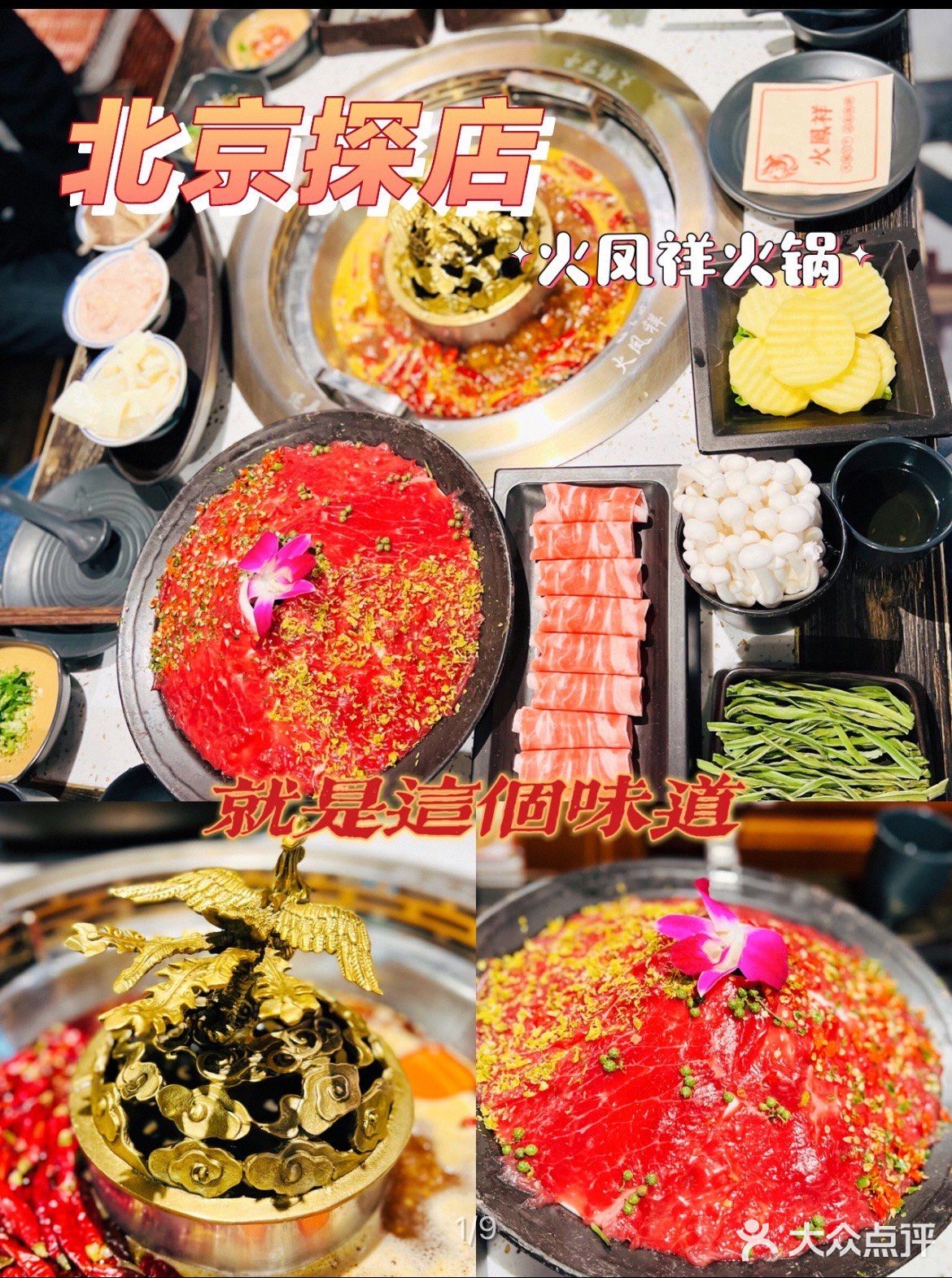 北京探店|超有民国风情的火锅店-火凤祥火锅！