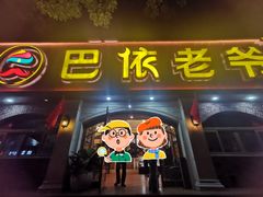 -巴依老爷新疆美食(魏公村店)