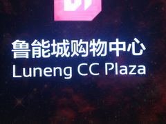 -过桥缘·过桥米线(鲁能城店)