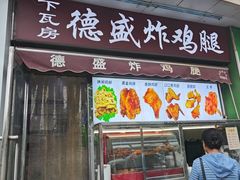 -德盛炸鸡腿(大沽南路店)