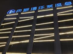 -巴斯漫温泉汗蒸馆(贡湖大道店)
