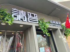 -请晋·山西餐社(好运街店)