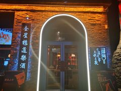 -道乐烧肉酒馆