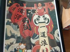 -一道浪居酒屋