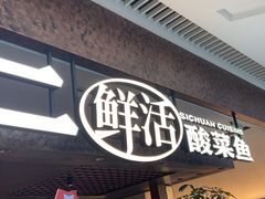 -新太二·鲜料川菜(晶耀前滩店)