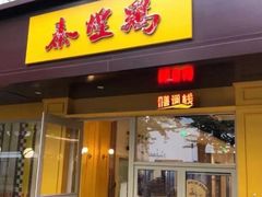 门面-泰煌鸡·上海白斩鸡·鸡汤面(万航店)