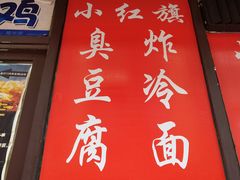 -小红旗臭豆腐炸冷面(万达店)