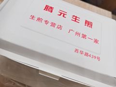 -腾元生煎(西华路店)
