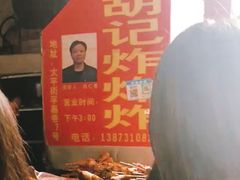 -胡仁根胡记炸炸炸