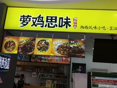 门面-萝鸡思味秘制泡菜(万家丽店)