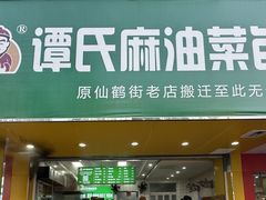 -谭景其·谭氏麻油菜包(集庆路店)