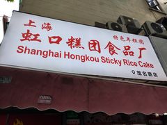 -上海虹口糕团食品厂(茂名路店)