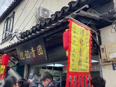 -沈记青团