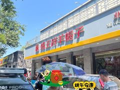 -蝎王府羊蝎子(虎坊桥总店)