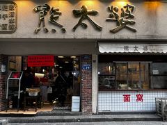 -熊太婆·非遗水饺(粮道街店)