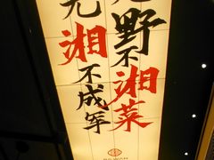 -八碗湘长沙市井菜(坡子街店)