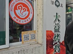 -大益烤鸡