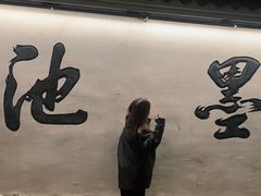 -墨池公园