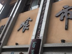 -盘飧市(春熙路店)