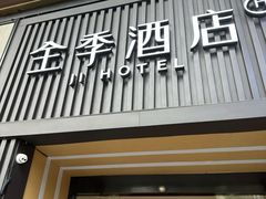 -全季酒店(成都春熙路IFS国金中心店)