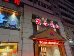 -英子补身汤(海兰路店)