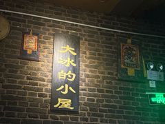 -大冰的小屋
