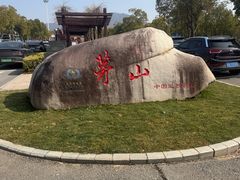 -句容茅山景区