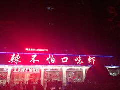 门面-辣不怕口味虾(凌霄路店)