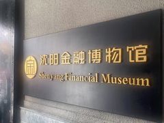 -沈阳金融博物馆
