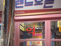 -姜胖胖无限自助烤肉(罗湖宝能店)
