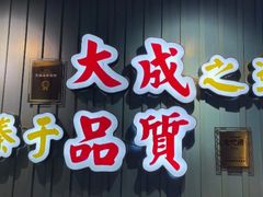 -大成海鲜烧烤·海鲜粥(长寿路店)