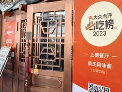 -柴氏风味斋(甘家口店)