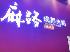 -麻路成都火锅(柏威年店)